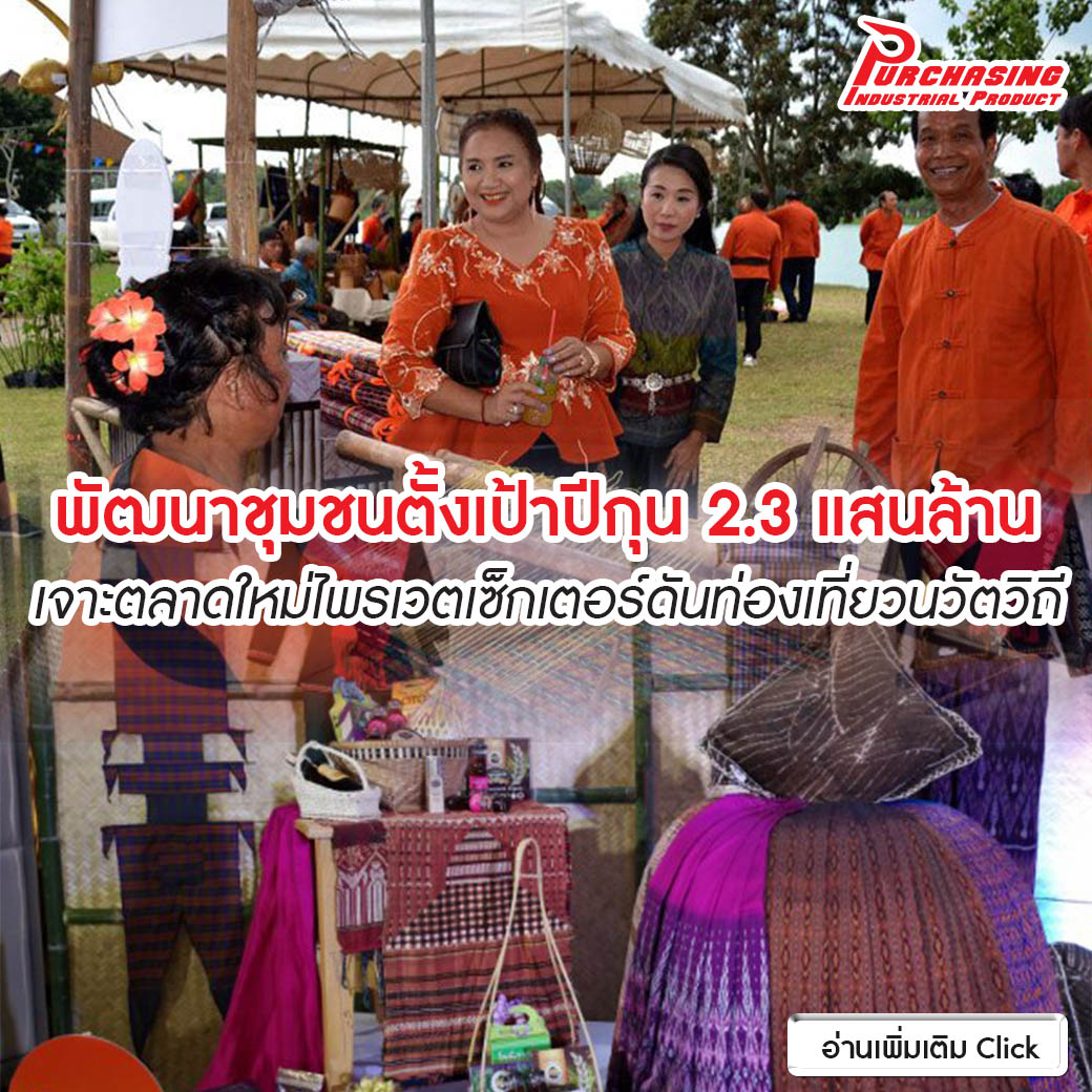 พัฒนาชุมชนตั้งเป้าปีกุน 2.3 แสนล้าน เจาะตลาดใหม่ไพรเวตเซ็กเตอร์ดันท่องเที่ยวนวัตวิถี พัฒนาชุมชนตั้งเป้าปีกุน 2.3 แสนล้าน เจาะตลาดใหม่ไพรเวตเซ็กเตอร์ดันท่องเที่ยวนวัตวิถี