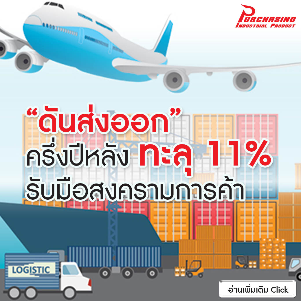“ดันส่งออก” ครึ่งปีหลัง ทะลุ 11% รับมือสงครามการค้า “ดันส่งออก” ครึ่งปีหลัง ทะลุ 11% รับมือสงครามการค้า