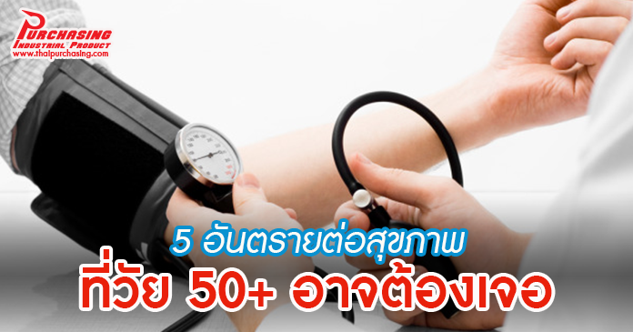 5 อันตรายต่อสุขภาพที่วัย 50+ อาจต้องเจอ