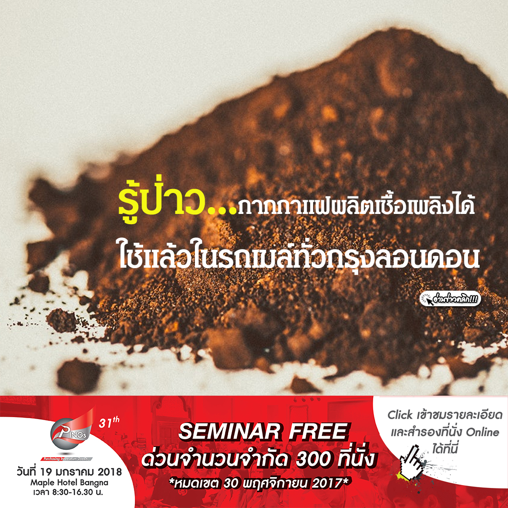 รู้ป่าว!! กากกาแฟผลิตเชื้อเพลิงได้ ใช้แล้วในรถเมล์ทั่วกรุงลอนดอน