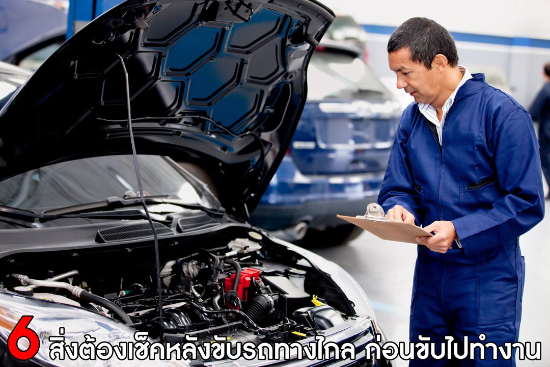 เทคนิคเช็ครถหลังเดินทางไกลง่ายๆ ก่อนขับไปทำงาน