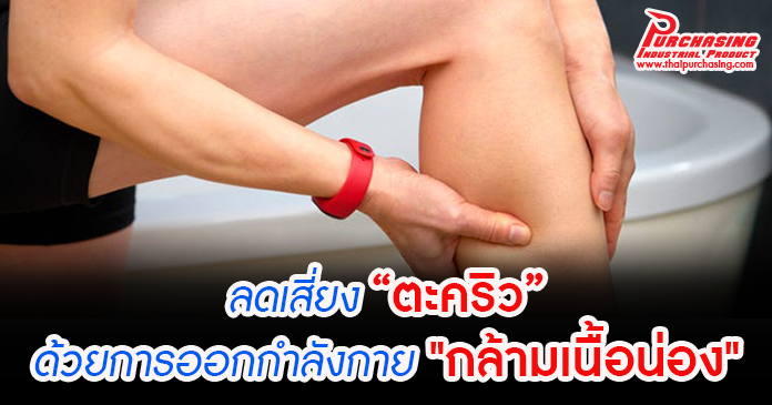 ลดเสี่ยง “ตะคริว” ด้วยการออกกำลังกาย 