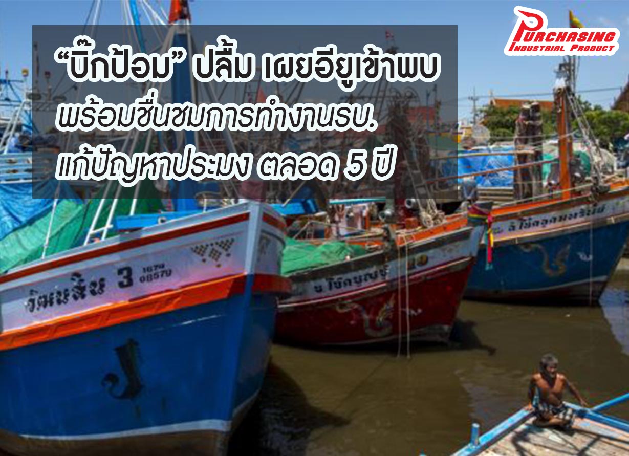 “บิ๊กป้อม” ปลื้ม เผยอียูเข้าพบ พร้อมชื่นชมการทำงานรบ.แก้ปัญหาประมง ตลอด 5 ปี “บิ๊กป้อม” ปลื้ม เผยอียูเข้าพบ พร้อมชื่นชมการทำงานรบ.แก้ปัญหาประมง ตลอด 5 ปี