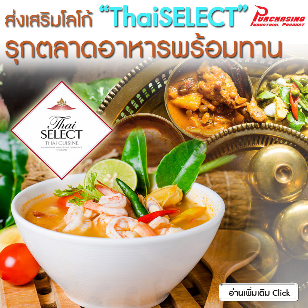 ส่งเสริมโลโก้”ThaiSELECT” รุกตลาดอาหารพร้อมทาน ส่งเสริมโลโก้”ThaiSELECT” รุกตลาดอาหารพร้อมทาน