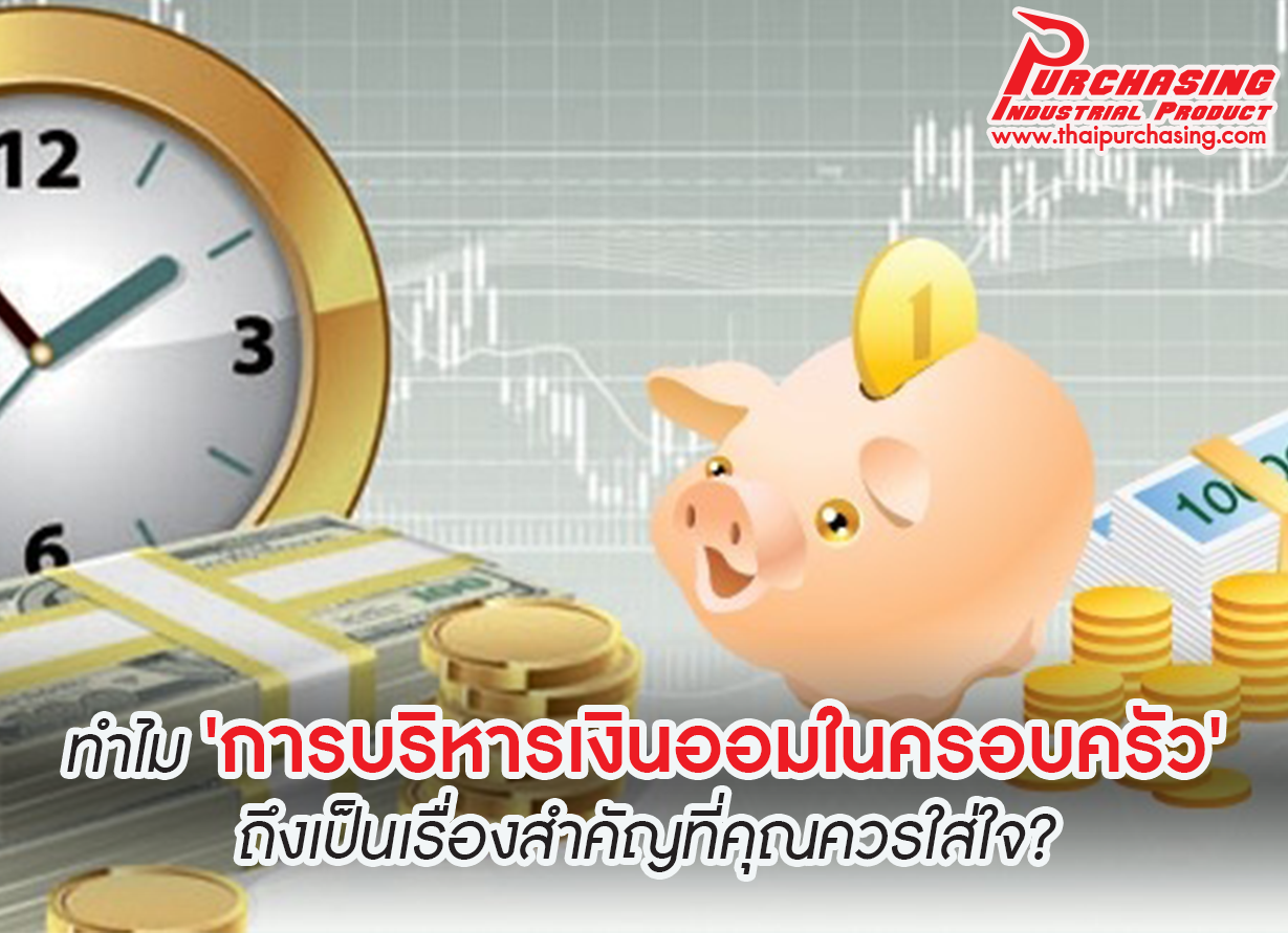 ทำไม 'การบริหารเงินออมในครอบครัว' ถึงเป็นเรื่องสำคัญที่คุณควรใส่ใจ?