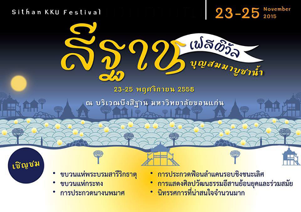 สีฐาน เฟสติวัล (ประเพณีลอยกระทง มหาวิทยาลัยขอนแก่น 2558)