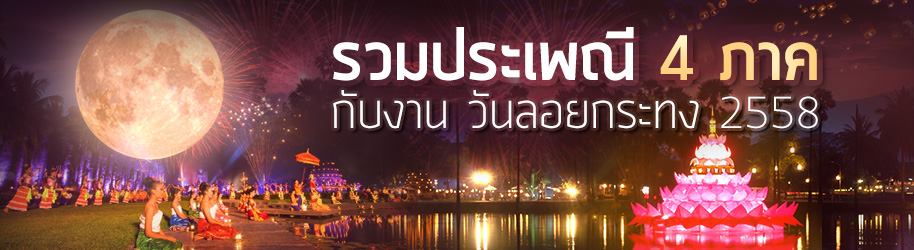 รวมสถานที่จัดงาน วันลอยกระทง 2558