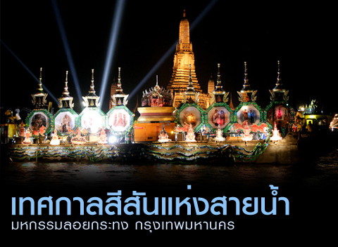 เทศกาลสีสันแห่งสายน้ำ มหกรรมลอยกระทง กรุงเทพมหานคร