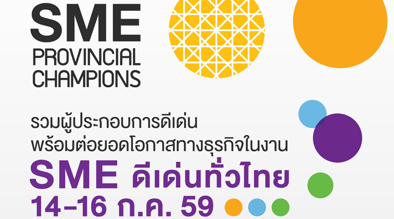 สุดยอด SME ดีเด่นทั่วไทย 2016