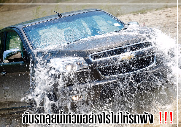 ขับรถลุยน้ำท่วมอย่างไรไม่ให้รถพัง