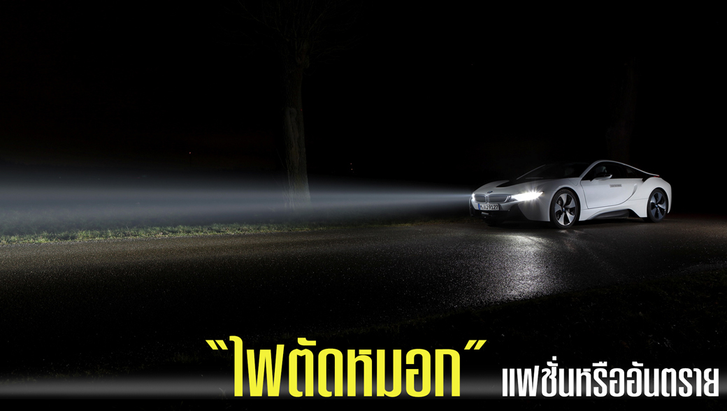 ไฟตัดหมอก แฟชั่นหรืออันตราย