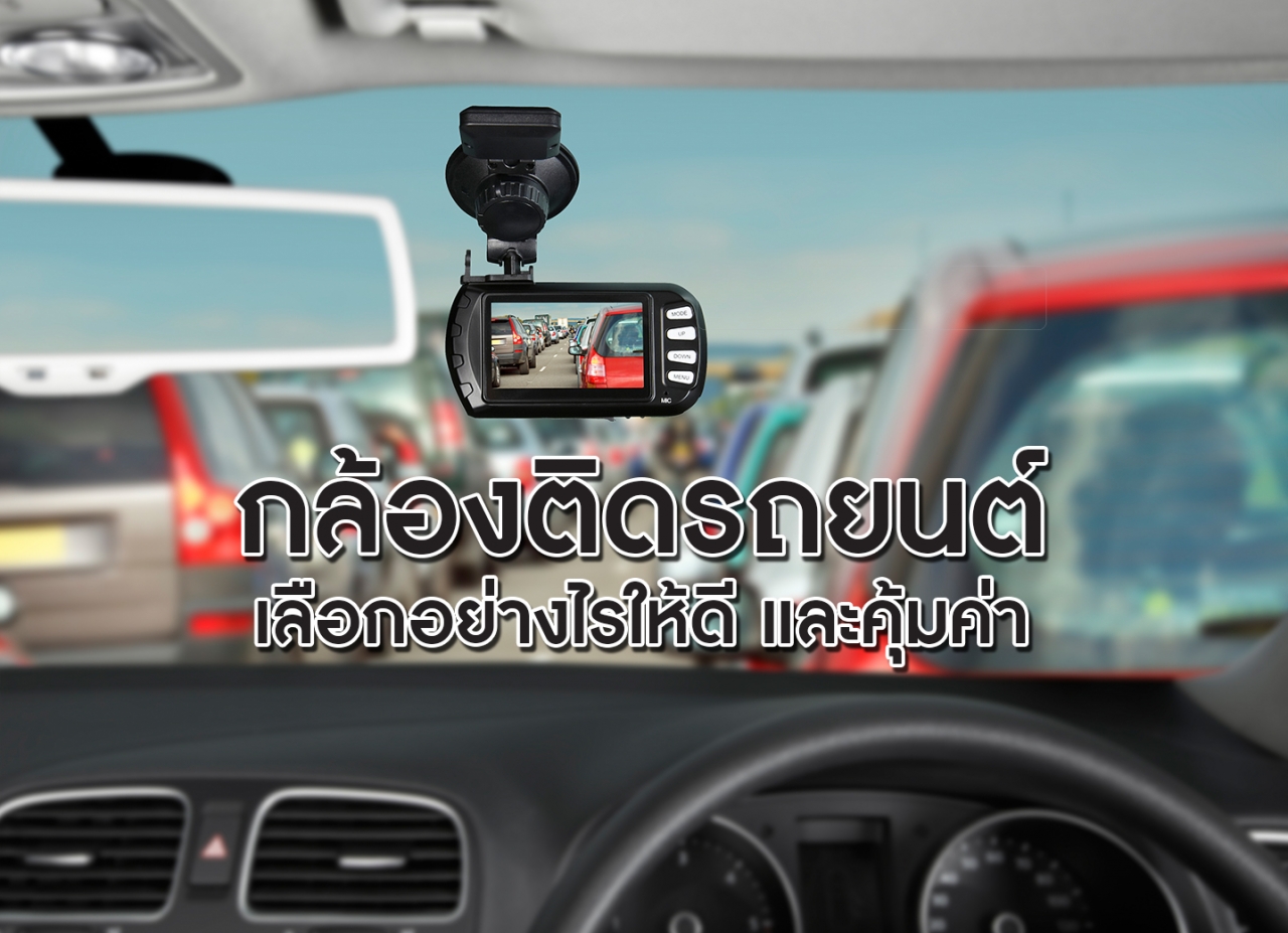กล้องติดรถยนต์ เลือกอย่างไรให้ดี และคุ้มค่า