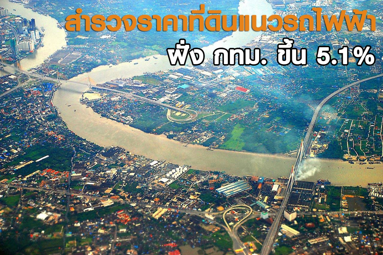 สำรวจราคาที่ดินแนวรถไฟฟ้า ฝั่งกทม. ขึ้น 5.1%