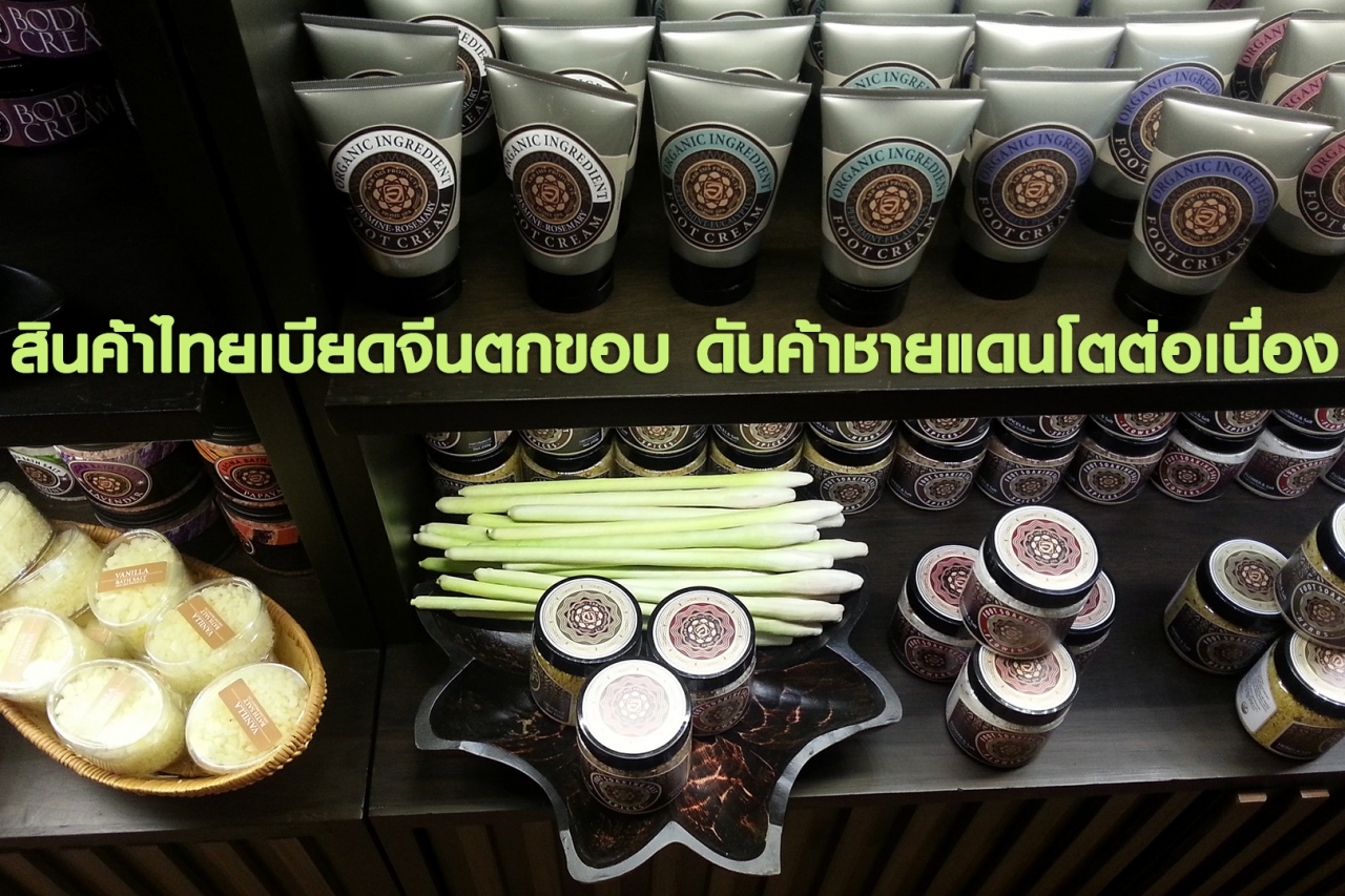 สินค้าไทยเบียดจีนตกขอบ ดันค้าชายแดนโตต่อเนื่อง