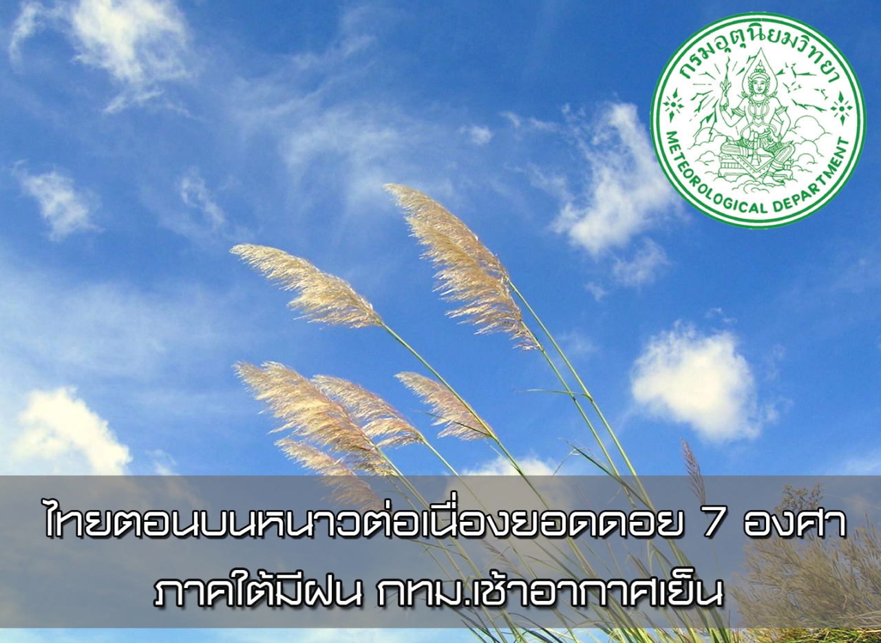ไทยตอนบนหนาวต่อเนื่องยอดดอย 7 องศา ภาคใต้มีฝน กทม.เช้าอากาศเย็น