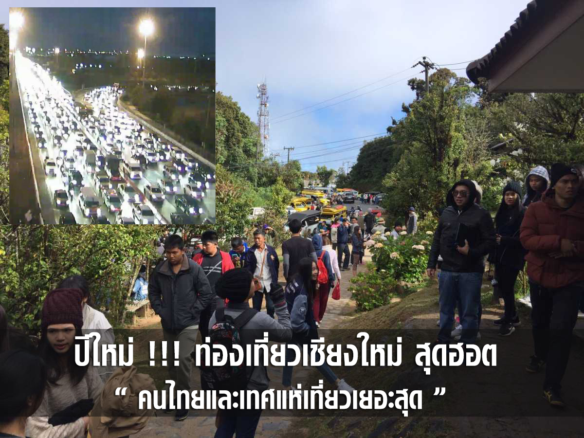 ปีใหม่ !!! ท่องเที่ยวเชียงใหม่ สุดฮอต คนไทยและเทศแห่เที่ยวเยอะสุด