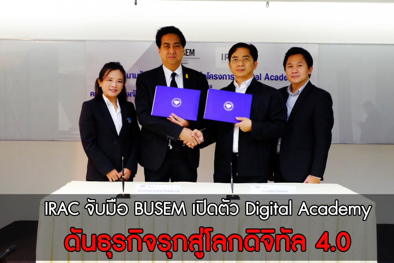 IRAC จับมือ BUSEM เปิดตัว Digital Academy ดันธุรกิจรุกสู่โลกดิจิทัล 4.0