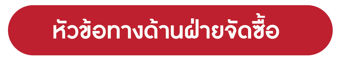 หัวข้อสัมมนาฝ่ายจัดซื้อ PinGs 29