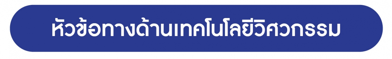 หัวข้อสัมมนาด้านเทคโนโลยีวิศวกรรม PinGs 29