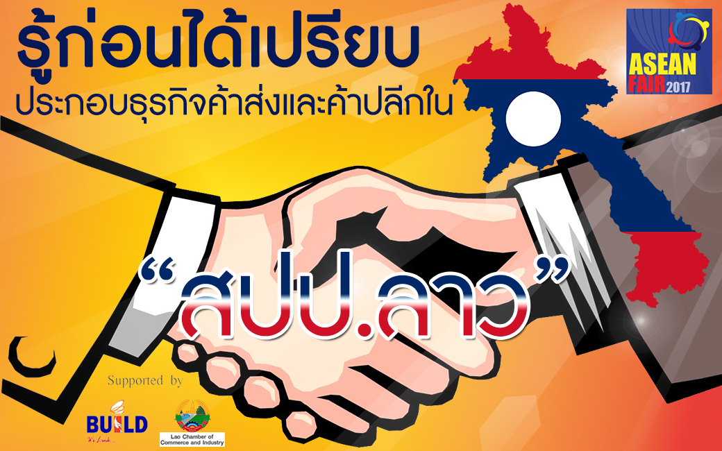 รู้ก่อนได้เปรียบ ประกอบธุรกิจค้าส่งและค้าปลีกใน สปป.ลาว