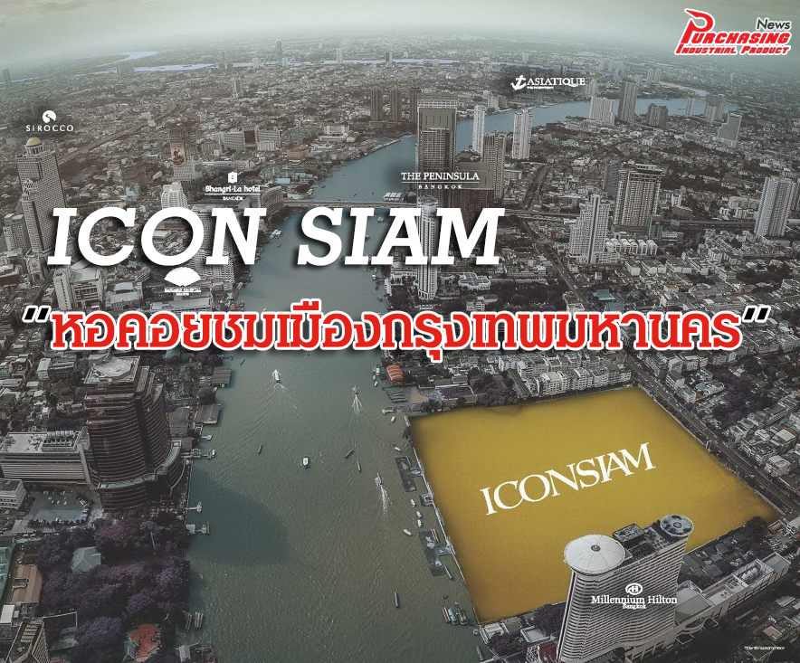 ICON SIAM สิ้นสุดการรอคอย! เผยแบบ หอคอยชมเมืองกรุงเทพมหานคร