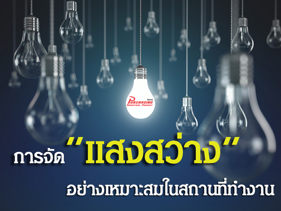 การจัดแสงสว่างอย่างเหมาะสมในสถานที่ทำงาน