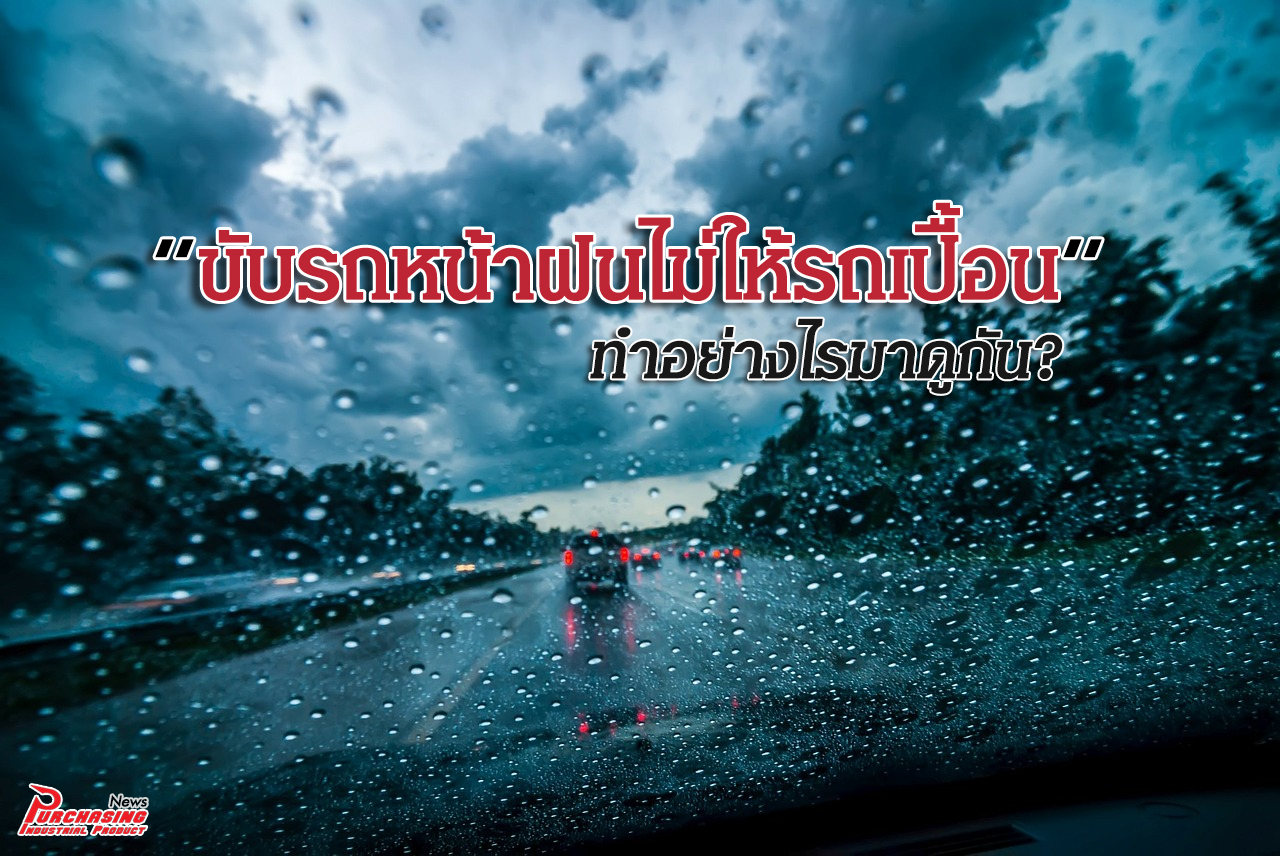 ขับรถหน้าฝนไม่ให้รถเปื้อน ทำอย่างไรมาดูกัน