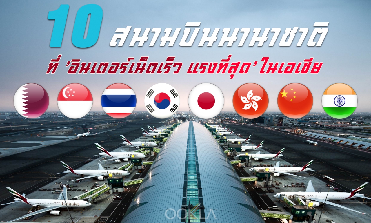 10 สนามบินนานาชาติ ที่ 'อินเตอร์เน็ตเร็ว แรงที่สุด' ในเอเชีย