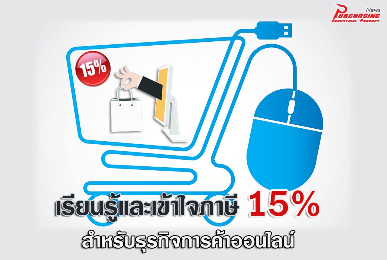 เรียนรู้และเข้าใจภาษี 15% สำหรับธุรกิจการค้าออนไลน์ - สาระน่ารู้ THAIPURCHASING