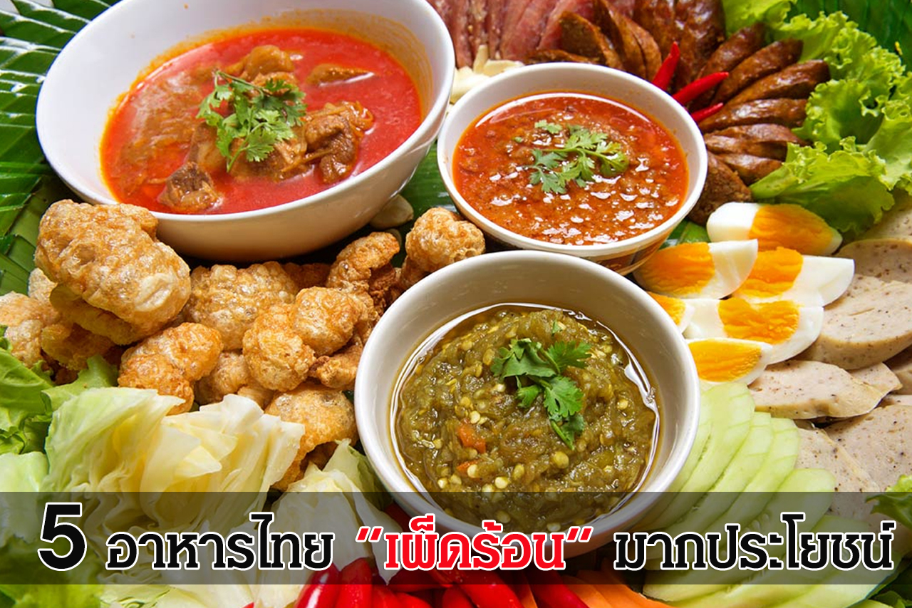 5 อาหารไทย “เผ็ดร้อน” มากประโยชน์