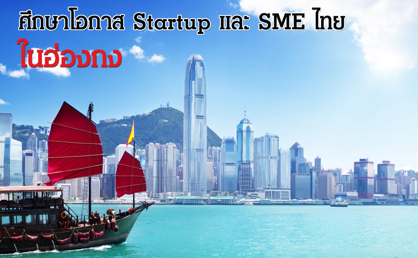 ศึกษาโอกาส Startup และ SME ไทยในฮ่องกง
