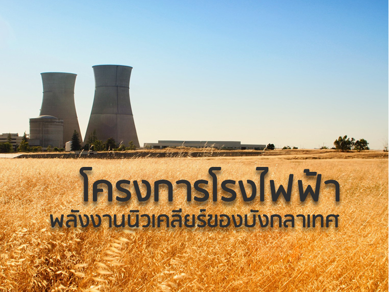 โครงการโรงไฟฟ้าพลังงานนิวเคลียร์ของบังกลาเทศ - THAIPURCHASING News
