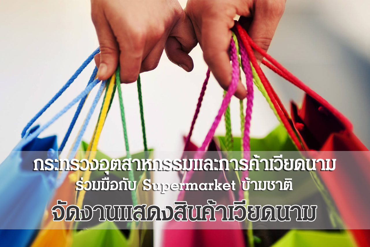 กระทรวงอุตสาหกรรมและการค้าเวียดนาม ร่วมมือกับ Supermarket ข้ามชาติ จัดงานแสดงสินค้าเวียดนาม