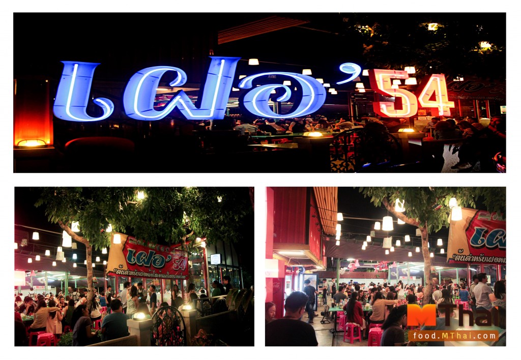 เฝอ’54