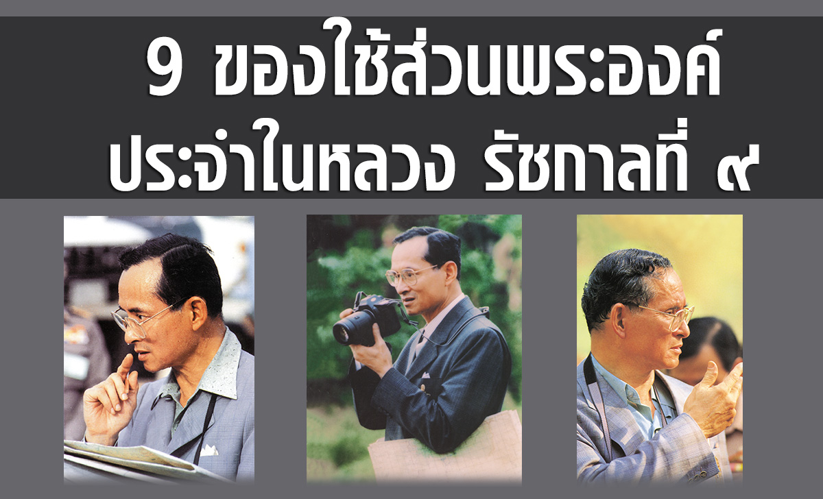 9 ของใช้ส่วนพระองค์ ประจำในหลวง รัชกาลที่ ๙