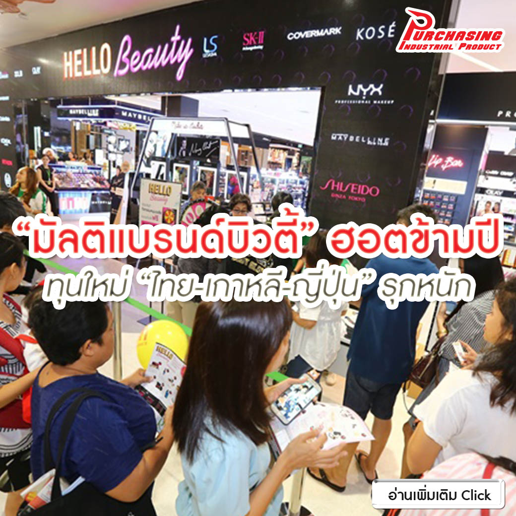 “มัลติแบรนด์บิวตี้” ฮอตข้ามปี ทุนใหม่ “ไทย-เกาหลี-ญี่ปุ่น” รุกหนัก