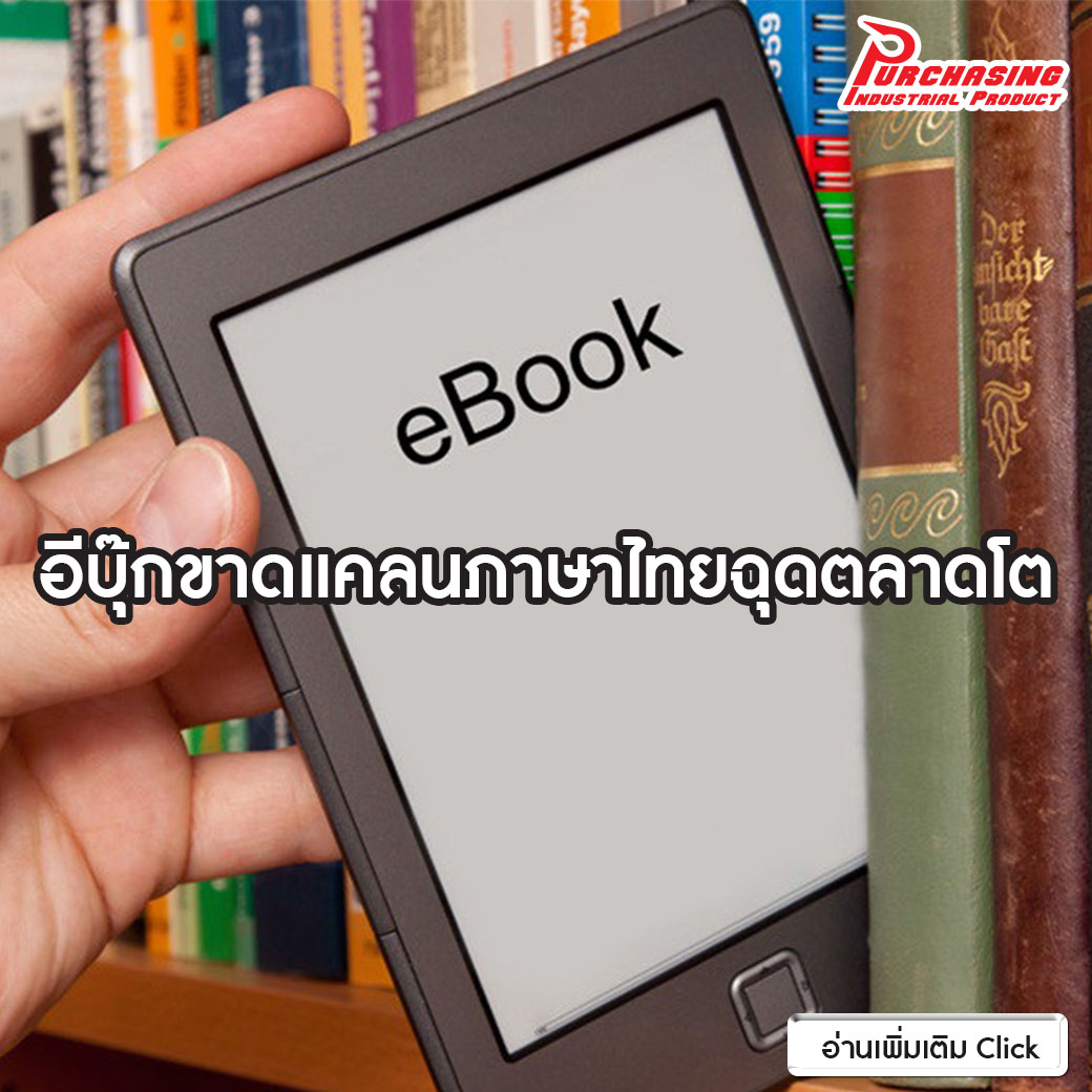 อีบุ๊กขาดแคลนภาษาไทยฉุดตลาดโต