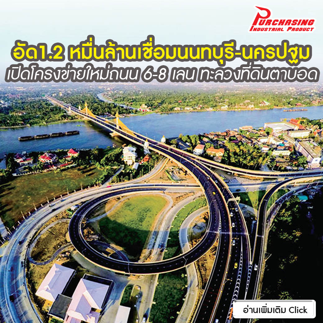 อัด1.2 หมื่นล้านเชื่อมนนทบุรี-นครปฐม เปิดโครงข่ายใหม่ถนน 6-8 เลน ทะลวงที่ดินตาบอด